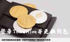 如何安全登录Tokenim并更换钱包：完整指南