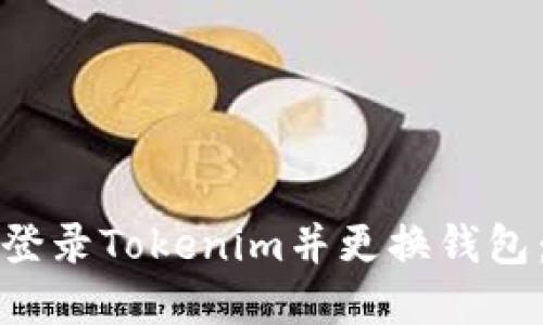 如何安全登录Tokenim并更换钱包：完整指南