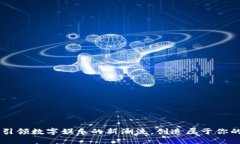 tokenim博饼：引领数字娱乐的新潮流，创造属于你