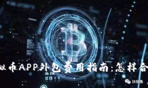 郑州区块链虚拟币APP外包费用指南：怎样合理预算与选择？