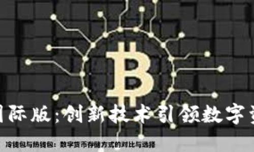 Tokenim 2.0国际版：创新技术引领数字资产交易新风潮