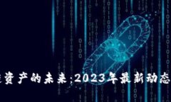 掌握区块链资产的未来：2023年最新动态与趋势分