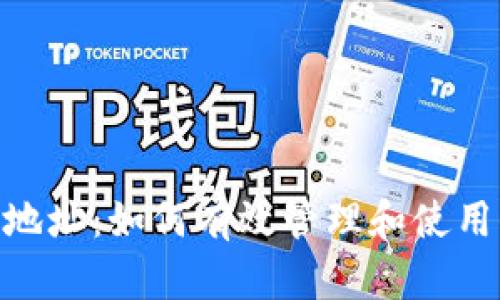 TokenIM收款地址：如何有效管理和使用你的加密钱包