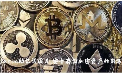 Tokenim助记词图片：安全存储加密资产的新选择