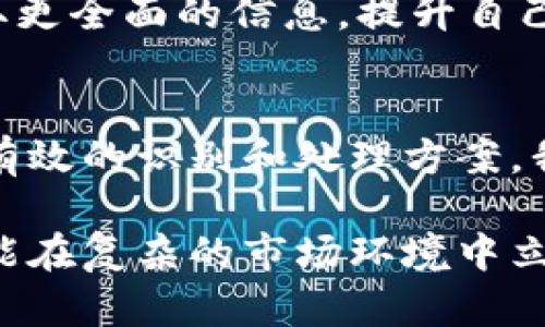 在Tokenim等加密货币平台上，处理垃圾币（即没有价值或前景的代币）是一个重要且必要的操作。以下是一些处理垃圾币的建议和方法，希望能帮助你有效管理这些资产。

### 1. 了解垃圾币的定义
垃圾币通常是指那些缺乏实际价值、没有长远发展潜力或仅仅是短期投机目标的加密货币。这些币种往往没有明确的商业模式、技术支持或团队背景，容易受到市场波动的影响，从而导致其价值迅速贬值。

### 2. 识别垃圾币的特征
在决定如何处理垃圾币之前，首先需要识别出哪些币种属于垃圾币。以下是一些常见特征：
ul
    listrong缺乏透明度：/strong项目团队信息模糊，缺乏白皮书或其他官方文档支持。/li
    listrong极端的市场波动：/strong价格波动幅度过大，炒作成分明显。/li
    listrong没有实际用途：/strong代币背后没有清晰的应用场景或商业模式。/li
    listrong诈骗迹象：/strong有用户反馈或报道项目潜在的诈骗行为。/li
/ul

### 3. 制定处理计划
一旦识别出垃圾币，下一步就是制定处理计划。具体步骤包括：

#### h43.1. 离场与止损/h4
如果认为某种代币没有未来，最直接的方法就是及时卖出，尽量减少损失。这种情况尤其适用于临近代币过期或变现机会的情况。如果不确定如何操作，可以咨询有经验的投资者或财务顾问。

#### h43.2. 转化为稳定币/h4
通过将垃圾币出售、换成稳定币（如USDT、USDC等）来降低风险。这些稳定币通常与法定货币挂钩，波动性较小，可以为你的资产提供安全的保护。

#### h43.3. 稍作持有/h4
在某些情况下，可以选择暂时持有垃圾币，尤其当预计市场即将有回暖迹象时。但是，这种做法需要极高的市场敏感度和判断力，风险自负。

### 4. 评估和学习
处理垃圾币的过程中，务必进行深刻反思。这是一个学习的过程，可以帮助你未来做出更好的投资决策。
ul
    listrong回顾决策：/strong分析当初为何投资这些代币，是否是受到情绪的影响。/li
    listrong学习识别：/strong研究如何识别其他可能的垃圾币，提高自身的市场分析技能。/li
/ul

### 5. 加强风险管理
未来投资时，要制定有效的风险管理策略。例如，将资产分散投资于多个项目，避免集中风险。也可以设定止损点，及时止损减少损失的可能。

### 6. 寻求专业意见与支持
在处理垃圾币时，寻求专业的意见非常重要。加入一些投资交流群，参与讨论，向专业投资顾问咨询，获取更全面的信息，提升自己的投资决策水平。

### 7. 结语
处理垃圾币并不是一个简单的过程，它涉及市场的敏感性、经济的波动以及个人的心理承受能力。通过有效的识别和处理方案，我们可以降低资产损失，实现财富的保值与增值。

在加密货币市场上，保持冷静和理智至关重要。利用好已有的信息和资源，灵活调整自己的投资策略才能在复杂的市场环境中立于不败之地。记住，每一次的投资决策都是一次宝贵的学习经历，未来的投资之路将会因此而更加清晰。