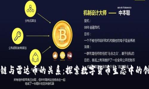揭密区块链与雷达币的关系：探索数字货币生态中的创新与潜力
