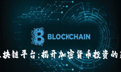 挖币区块链平台：揭开加密货币投资的新机遇