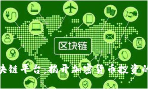 挖币区块链平台：揭开加密货币投资的新机遇