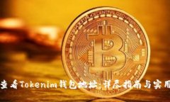 如何查看Tokenim钱包地址：详尽指南与实用技巧