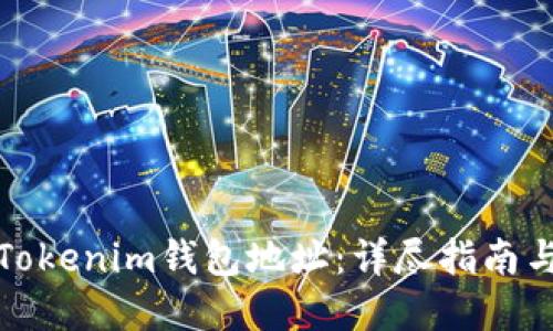 如何查看Tokenim钱包地址：详尽指南与实用技巧