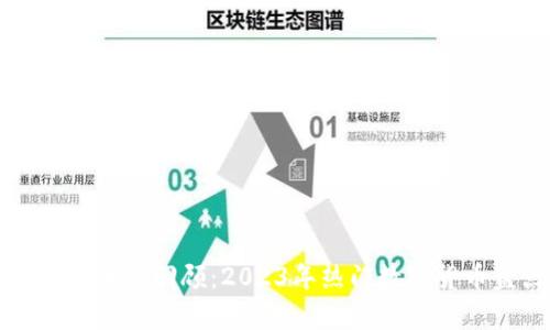 区块链牛市回顾：2023年热门数字货币盘点