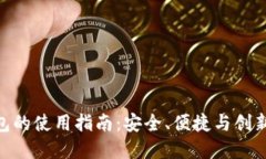 深入探究Tokenim钱包的使用指南：安全、便捷与创