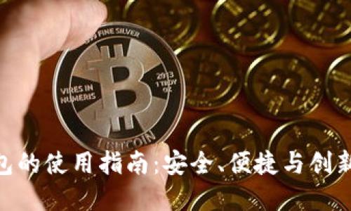 深入探究Tokenim钱包的使用指南：安全、便捷与创新的数字资产管理工具