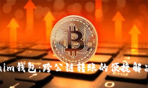 Tokenim钱包：跨公链转账的便捷解决方案