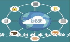 探索低碳生活：区块链技术如何助力可持续未来