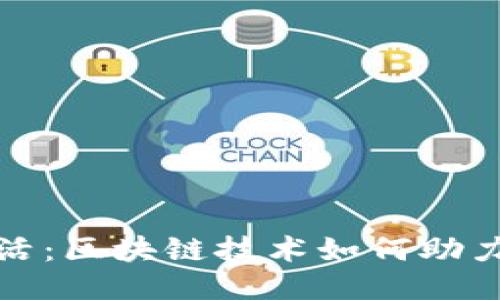 探索低碳生活：区块链技术如何助力可持续未来