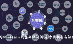 如何找回Tokenim钱包的助记词：全方位指南与解决
