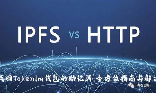 如何找回Tokenim钱包的助记词：全方位指南与解决方案