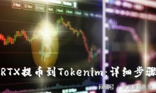 如何轻松将RTX提币到Tokenim：详细步骤与实用技巧