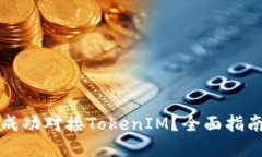 如何将网站成功对接TokenIM？全面指南与最佳实践