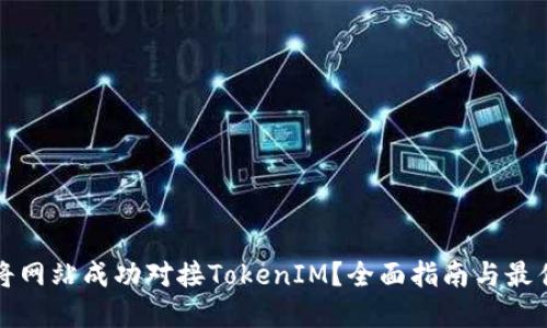 如何将网站成功对接TokenIM？全面指南与最佳实践