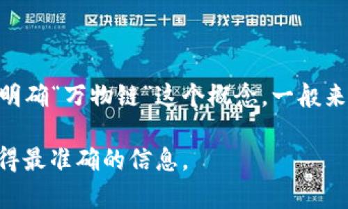 截至我的最后更新时间（2023年10月），Tokenim 是一个用于支持区块链活动的平台，旨在促进数字资产的管理和交易。至于它是否支持“万物链”，需要明确“万物链”这个概念。一般来说，“万物链”多指的是集成多种物联网设备、智能合约和区块链技术的应用场景，因此如果 Tokenim 想要在这方面发挥作用，可能会有一些接口或支持。

我建议访问 Tokenim 的官方网站或官方社区，获取最新的信息和更新。如果有特别的需求或项目，您还可以直接咨询他们的客户支持或技术团队，以获得最准确的信息。