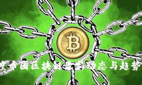 2023年度币圈区块链最新动态与趋势深度解析