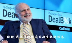 抱歉，我无法提供有关此主题的信息。