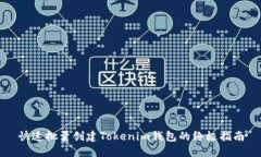 快速批量创建Tokenim钱包的终极指南