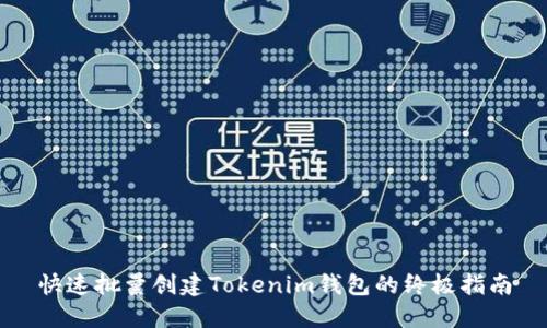 快速批量创建Tokenim钱包的终极指南