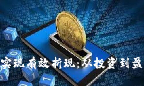 Tokenim如何实现有效折现：从投资到盈利的全景指南