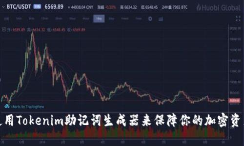 如何使用Tokenim助记词生成器来保障你的加密资产安全