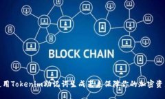 如何使用Tokenim助记词生成器来保障你的加密资产