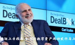 区块链上币指南：如何将数字资产成功发行与上