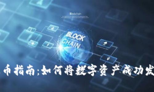 区块链上币指南：如何将数字资产成功发行与上架