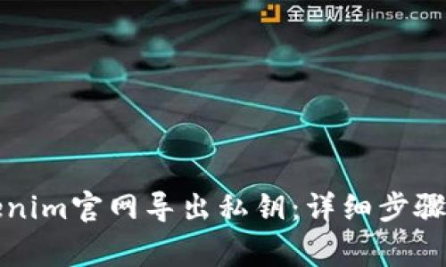 如何在Tokenim官网导出私钥：详细步骤与注意事项