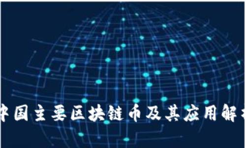 中国主要区块链币及其应用解析