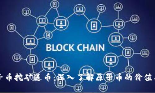 区块链原子币挖矿送币：深入了解原子币的价值与挖矿机制