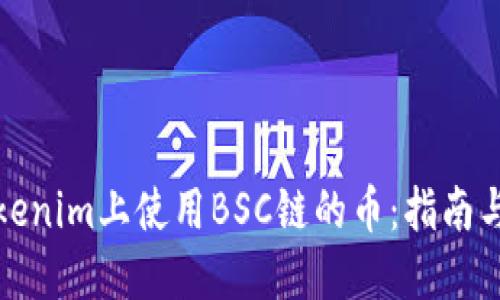 如何在Tokenim上使用BSC链的币：指南与实用技巧