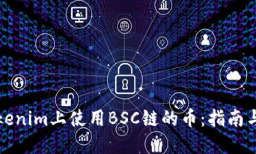 如何在Tokenim上使用BSC链的币：指南与实用技巧