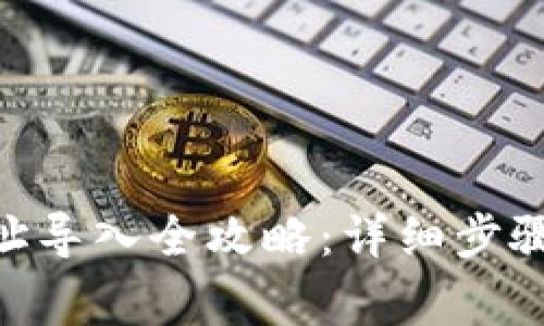 Tokenim钱包地址导入全攻略：详细步骤与常见问题解答