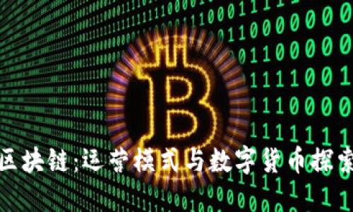 迅雷区块链：运营模式与数字货币探索详解