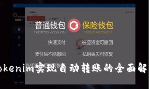 Tokenim实现自动转账的全面解析