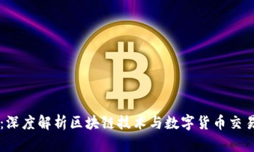 聚币网：深度解析区块链技术与数字货币交易的未来