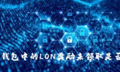 Tokenim钱包中的LON奖励未领