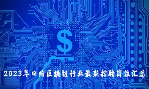 2023年日照区块链行业最新招聘岗位汇总