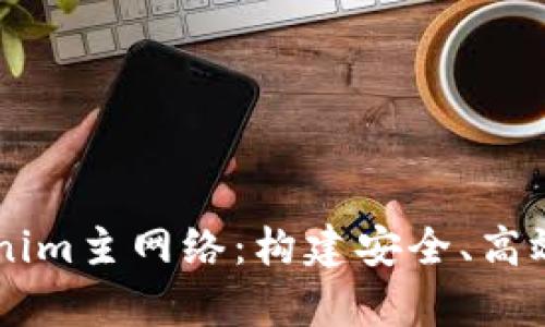 深入解析Tokenim主网络：构建安全、高效的区块链平台