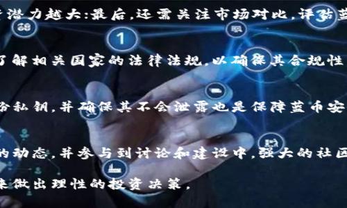   区块链的蓝币：未来数字货币的投资新机遇 / 
 guanjianci 区块链,蓝币,数字货币,投资机会 /guanjianci 

近年来，区块链技术的发展受到了广泛关注，其中数字货币作为区块链应用的一个重要方向，逐渐成为投资者和普通用户关注的焦点。蓝币作为一种新兴的数字货币，凭借其独特的技术优势和应用场景，吸引了越来越多的投资者。那么，区块链的蓝币究竟怎么样呢？在下面的内容中，我们将详细分析蓝币的特性、投资前景以及相关问题，帮助大家更好地理解和把握这一机会。

一、蓝币是什么？
蓝币（BlueCoin）是一种基于区块链技术发行的数字货币，旨在提供一个安全、快速且低成本的交易解决方案。其核心理念是利用区块链技术解决传统支付系统中存在的诸多问题，包括高昂的交易费用、支付时间延迟及透明度不足等。蓝币特有的协议和算法使得其在交易的快速性和安全性上有显著优势。

二、蓝币的技术优势
相对于其他数字货币，蓝币在技术上有以下几个显著优势：
ul
listrong高效的交易速度：/strong蓝币利用了新型的区块生产算法，可以实现几乎实时的交易确认，大大降低了用户的等待时间。/li
listrong安全性高：/strong蓝币采用了先进的加密技术和去中心化原则，确保了用户资产的安全性。同时，智能合约的应用使得交易过程透明且不可篡改。/li
listrong可扩展性：/strong蓝币的网络设计使其能够根据需求进行扩展，处理更高的交易量而不会影响其性能。/li
/ul

三、蓝币的应用场景
蓝币作为一种数字货币，有着广泛的应用前景，主要包括以下几个方面：
ul
listrong电商支付：/strong蓝币可以作为线上购物的支付工具，相比传统支付方式，蓝币的交易费用更低，处理速度更快。/li
listrong国际汇款：/strong利用蓝币跨境支付的便捷性，用户可以通过蓝币实现快速的国际汇款，减少汇款成本和时间。/li
listrong项目众筹：/strong蓝币为创业者提供了一种新的融资渠道，通过区块链技术，项目方可以发行蓝币进行众筹，从而获得资金支持。/li
/ul

四、蓝币的投资前景
随着数字货币的不断普及，蓝币作为其中的一部分，其投资前景也备受瞩目。以下是几个可以考虑的投资因素：
ul
listrong市场需求：/strong随着越来越多的用户和商家接纳数字货币，蓝币在市场中的需求量将逐步上升。/li
listrong技术创新：/strong蓝币不断进行技术迭代和创新，使其能够更好地适应市场变化，提升其竞争力。/li
listrong政策支持：/strong随着各国政府对区块链和数字货币的关注和监管的加强，蓝币有望获得更广泛的认可和合法性。/li
/ul

五、投资蓝币的风险
尽管蓝币具有投资潜力，但投资者必须清楚其并非没有风险：
ul
listrong市场波动：/strong数字货币市场的不稳定性使得蓝币的价格可能会出现剧烈波动，投资者需谨慎评估风险。/li
listrong监管风险：/strong各国对区块链和数字货币的监管政策仍处于发展之中，任何政策变化均可能对蓝币产生影响。/li
listrong技术风险：/strong虽然蓝币在技术上有优势，但任何技术产品都可能出现漏洞或问题，这也需要投资者保持警惕。/li
/ul

六、蓝币的未来趋势
展望未来，蓝币的前景将受到多方面因素的影响，包括技术发展、市场需求、政策环境等。整体来说，以下因素将对蓝币的发展产生积极作用：
ul
listrong区块链技术的普及：/strong随着区块链应用场景的不断扩展，相信会有越来越多的人了解并接受蓝币。/li
listrong数字经济的崛起：/strong数字经济的快速发展为蓝币提供了广阔的市场，预计将吸引更多的企业和用户参与其中。/li
listrong与传统金融的融合：/strong未来，蓝币有可能与传统金融体系进行更深度的融合，共同推动支付方式及交易方式的革新。/li
/ul

相关问题解析
一、蓝币如何获取？
获取蓝币的方式主要有两种：一种是通过交易所购买，另一种是参与挖矿。通过交易所购买蓝币，用户只需在支持蓝币交易的平台上进行账户注册，完成身份认证后，就可以选择用法定货币或其他数字货币进行交易。而参与挖矿则需要一定的技术基础和硬件投资。挖矿是通过计算能力维护蓝币网络的安全，矿工通过解决复杂的数学问题来验证交易并获得新产生的蓝币作为奖励。

二、蓝币的前景如何？
作为一种新兴的数字货币，蓝币的前景受到多种因素的影响。一方面，区块链技术的不断发展为蓝币提供了技术基础；另一方面，市场需求的增长也为蓝币的发展创造了良好的环境。随着数字货币市场的逐渐成熟，蓝币有望成为被广泛接受的支付方式，进一步提升其市值和投资价值。

三、如何评估蓝币的投资价值？
评估蓝币的投资价值可以从几个方面入手：首先，关注蓝币的技术团队和项目背景，是否具备强大的开发能力；其次，关注蓝币的市场流通量及交易量，流通性越强，其投资潜力越大；最后，还需关注市场对比，评估蓝币与其他数字货币的竞争优势。同时，投资者也需要关注市场的政策动态和用户接受度，以做出更为明智的投资判断。

四、蓝币的法律监管情况如何？
蓝币的法律监管情况因国家而异。部分国家已对数字货币制定了相关法规，对交易所、ICO等进行监管；而另一些国家则依然处于观望状态。投资者在参与蓝币交易时，需了解相关国家的法律法规，以确保其合规性。同时，频繁变化的政策可能给蓝币带来一定风险，投资者需保持关注。

五、如何安全存储蓝币？
储存蓝币的安全性非常重要，建议使用硬件钱包或冷钱包进行存储，以防止黑客攻击和虚拟货币盗窃。用户在选择存储方式时，需关注钱包的安全性和使用保险。定期备份私钥，并确保其不会泄露也是保障蓝币安全的重要措施。

六、蓝币的社区和支持者如何？
蓝币的发展离不开强大的社区支持。积极的社区氛围能够吸引更多用户参与，提升蓝币的影响力和认可度。投资者可以关注蓝币的官方渠道、论坛及社交媒体，了解社区的动态，并参与到讨论和建设中。强大的社区支持也是蓝币未来发展的重要保障。

综上所述，蓝币作为一种新兴的数字货币，凭借其技术优势和广泛的应用前景，显示出良好的投资潜力。但投资者同样需警惕其潜在的风险，通过深入了解和正确的评估来做出理性的投资决策。