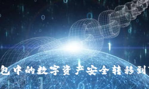 如何将其他钱包中的数字资产安全转移到Tokenim钱包？