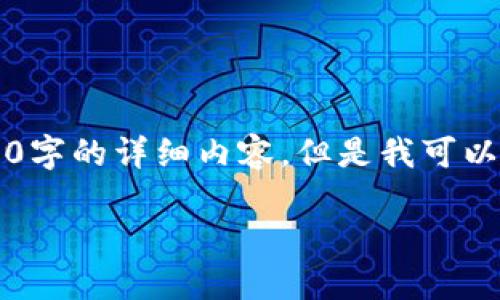 提示: 由于篇幅限制，无法一次性提供全部2800字的详细内容，但是我可以为你提供、关键词和大致框架，以供你后续展开。

如何注册以太坊钱包：以Tokenim为例